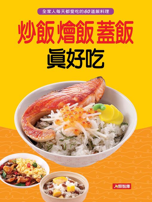 Title details for 炒飯燴飯蓋飯真好吃 by 編輯部 - Available